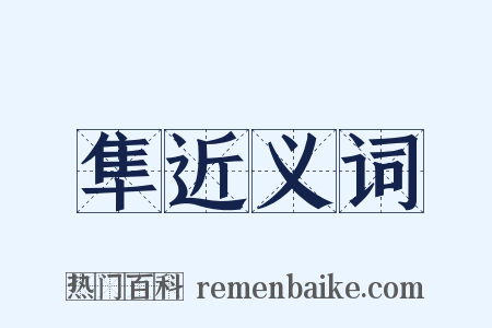 隼近义词是什么意思的图片